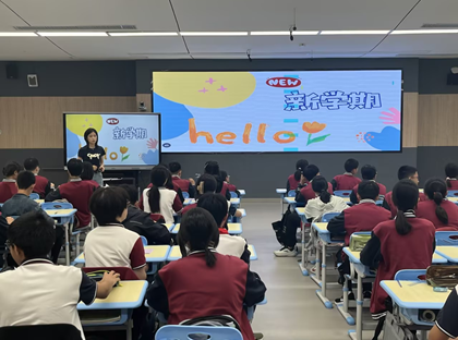 你好！新学期——心理班会活动