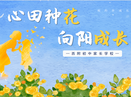 【初三家长学校】心田种花，向阳成长！与您相约共育未来之星