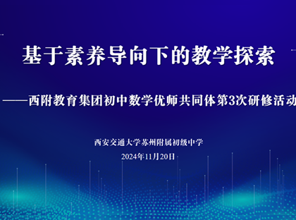 以核心素养为基石，构建优质教学体系——记西附教育集团初中数学优师共同体第3次研修活动