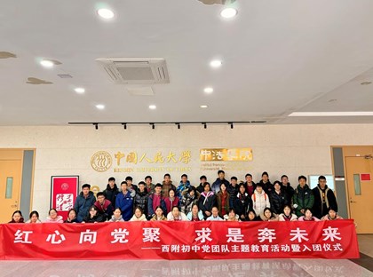 【走进中国人民大学】红心向党聚　求是奔未来 ——记西附初中党团主题教育活动暨入团仪式