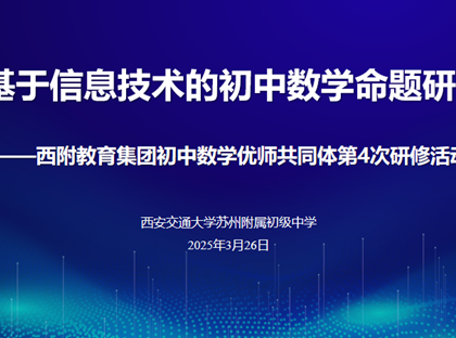 集团教研绽光芒，优师共研铸辉煌 ——记西附教育集团初中数学优师共同体第4次研修活动
