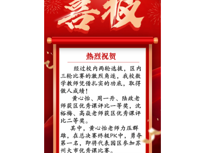 喜报！匠心化雨绽春华，西附教师在园区初中数学优秀课比赛中斩获佳绩