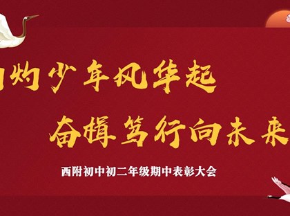 灼灼少年风华起，奋楫笃行向未来 ——记西附初中初二年级期中表彰大会