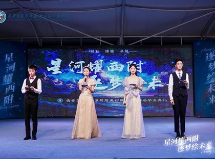 星河勋章闪耀，少年奔赴山海！西附初中星空毕业典礼礼赞！