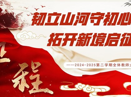 韧立山河守初心 拓开新境启征程——西附初中召开2024-2025第二学期期末全体教师大会