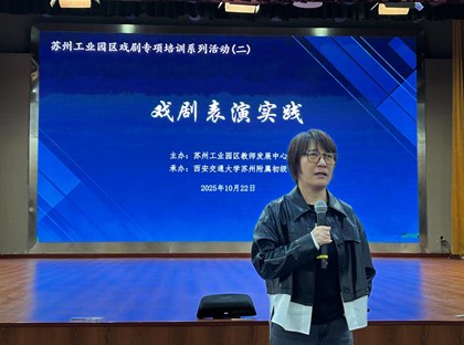 深耕戏剧实践&nbsp;赋能素养成长——苏州工业园区戏剧专项培训活动圆满开展